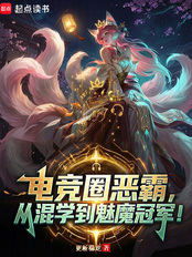 A bully in the e-sports world, from a nobody to a succubus champion!