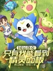 Guoyun Locke: Only I can see the spirit panel.